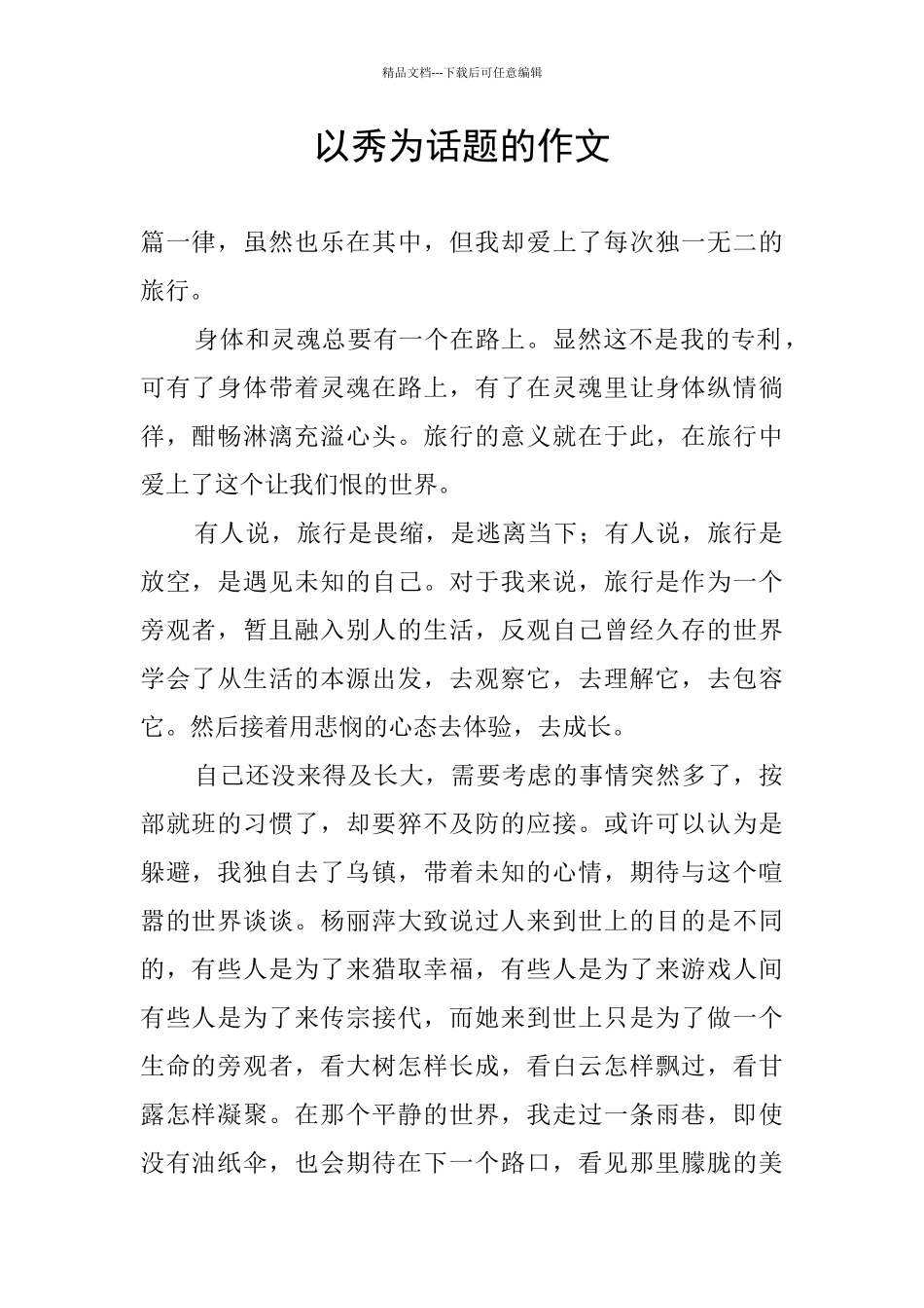 以秀为话题的作文_第1页