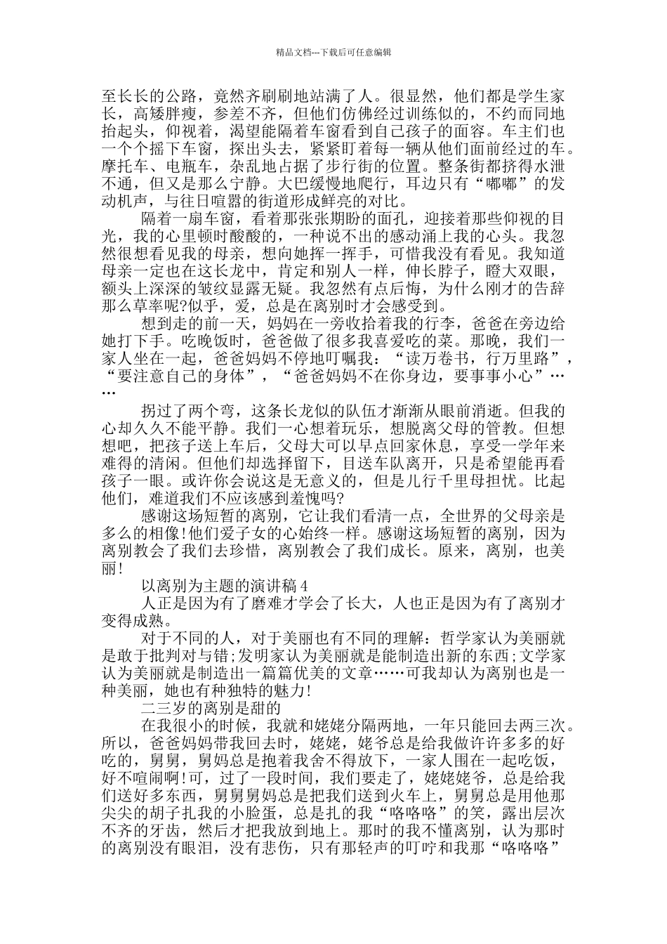 以离别为主题的演讲稿5篇_第3页