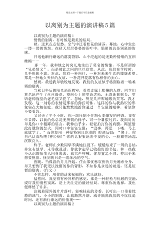 以离别为主题的演讲稿5篇