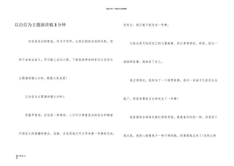 以自信为主题演讲稿3分钟_第1页