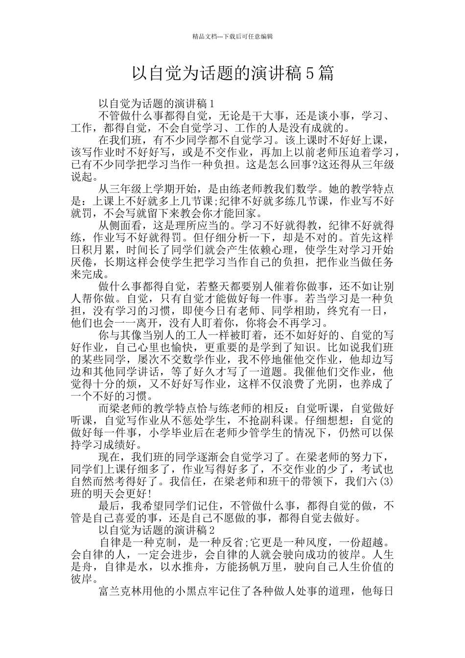 以自觉为话题的演讲稿5篇_第1页