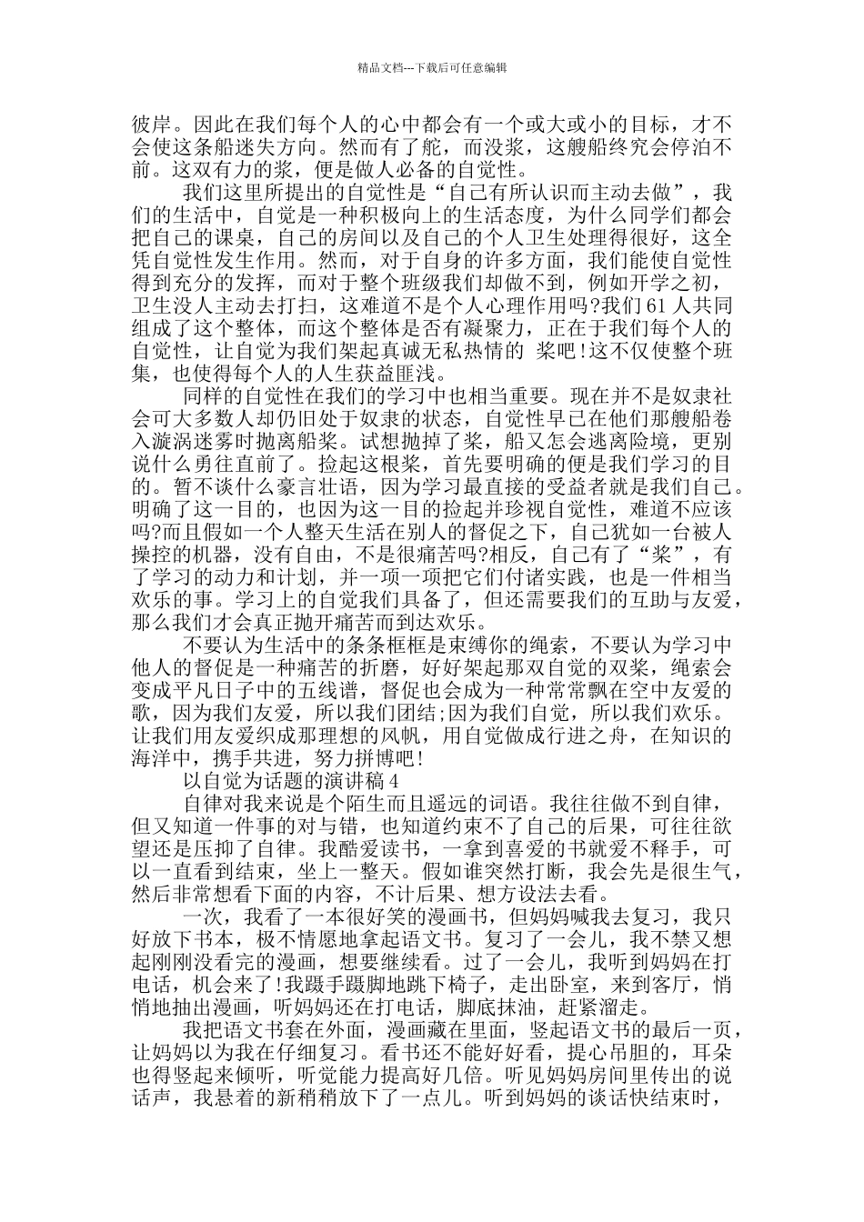 以自觉为话题的演讲稿5篇_第3页