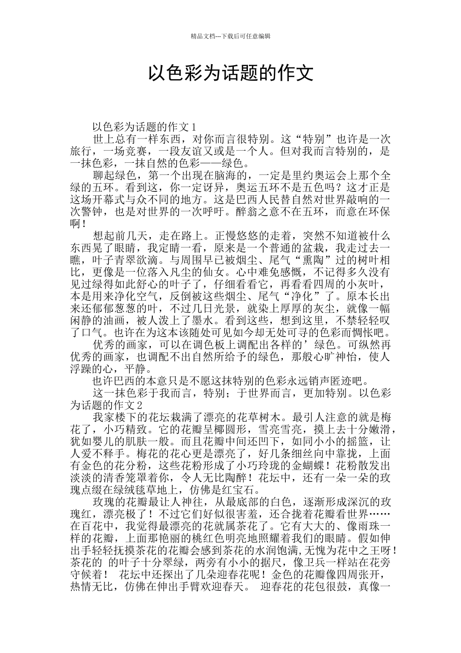 以色彩为话题的作文_第1页