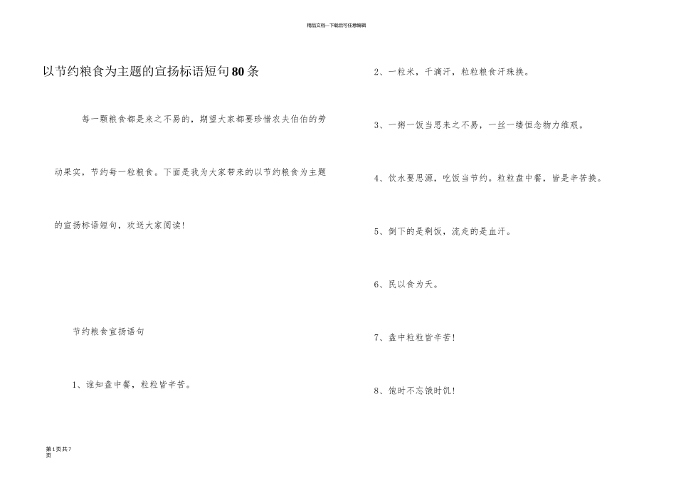 以节约粮食为主题的宣传标语短句80条_第1页