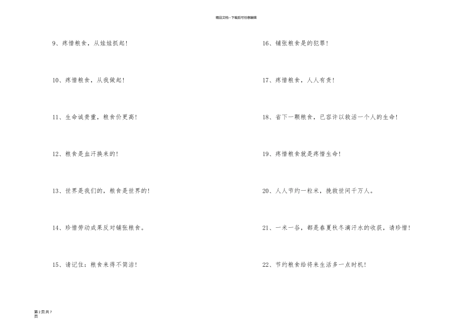 以节约粮食为主题的宣传标语短句80条_第2页