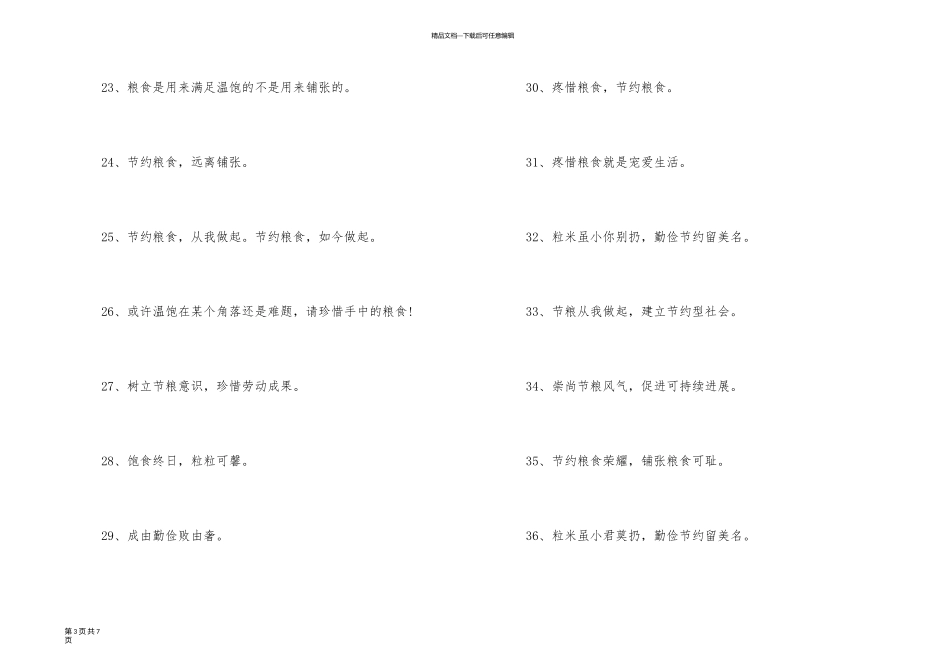 以节约粮食为主题的宣传标语短句80条_第3页