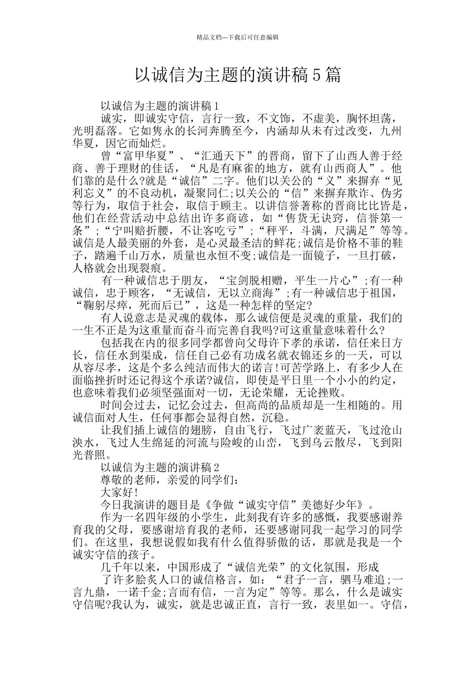 以诚信为主题的演讲稿5篇_第1页