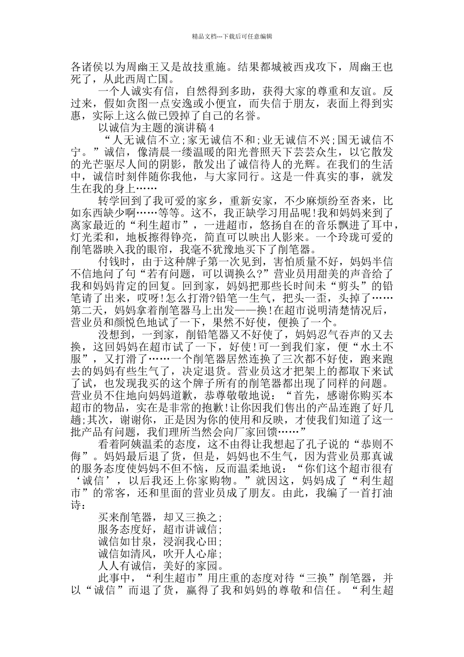 以诚信为主题的演讲稿5篇_第3页