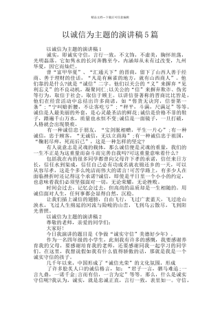 以诚信为主题的演讲稿5篇