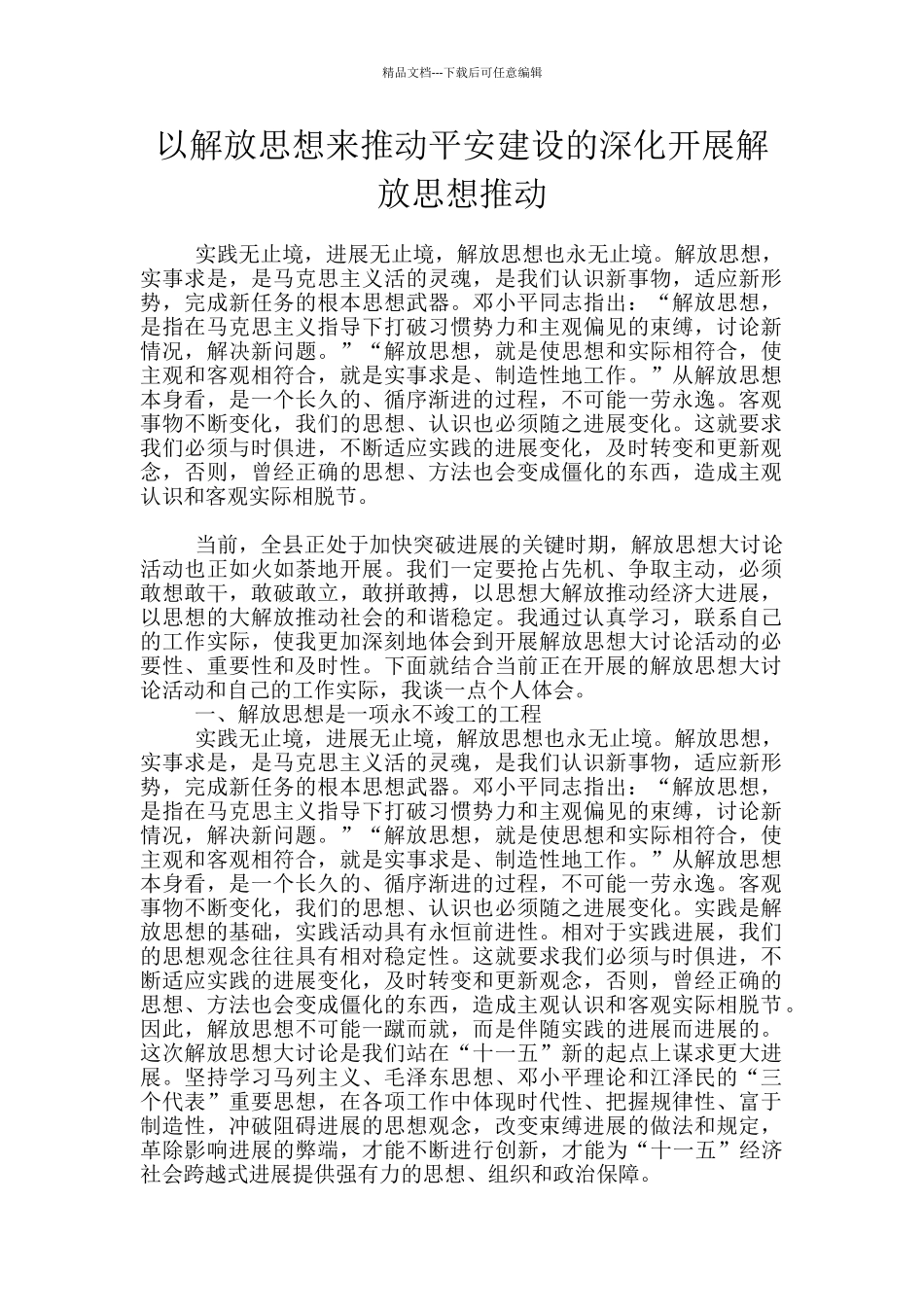 以解放思想来推动平安建设的深入开展解放思想推动_第1页