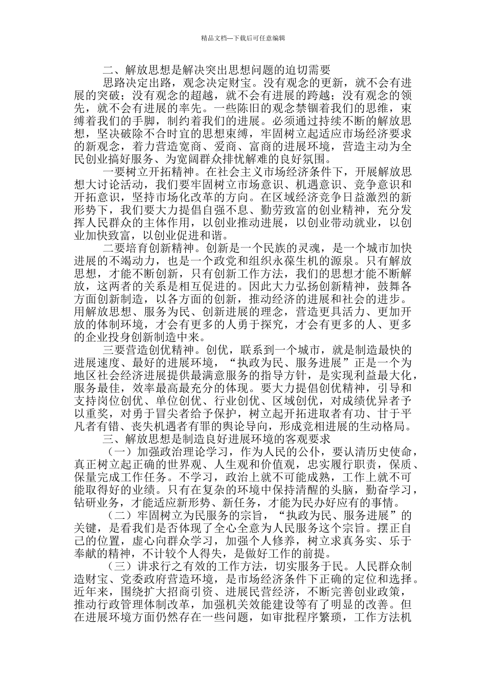 以解放思想来推动平安建设的深入开展解放思想推动_第2页