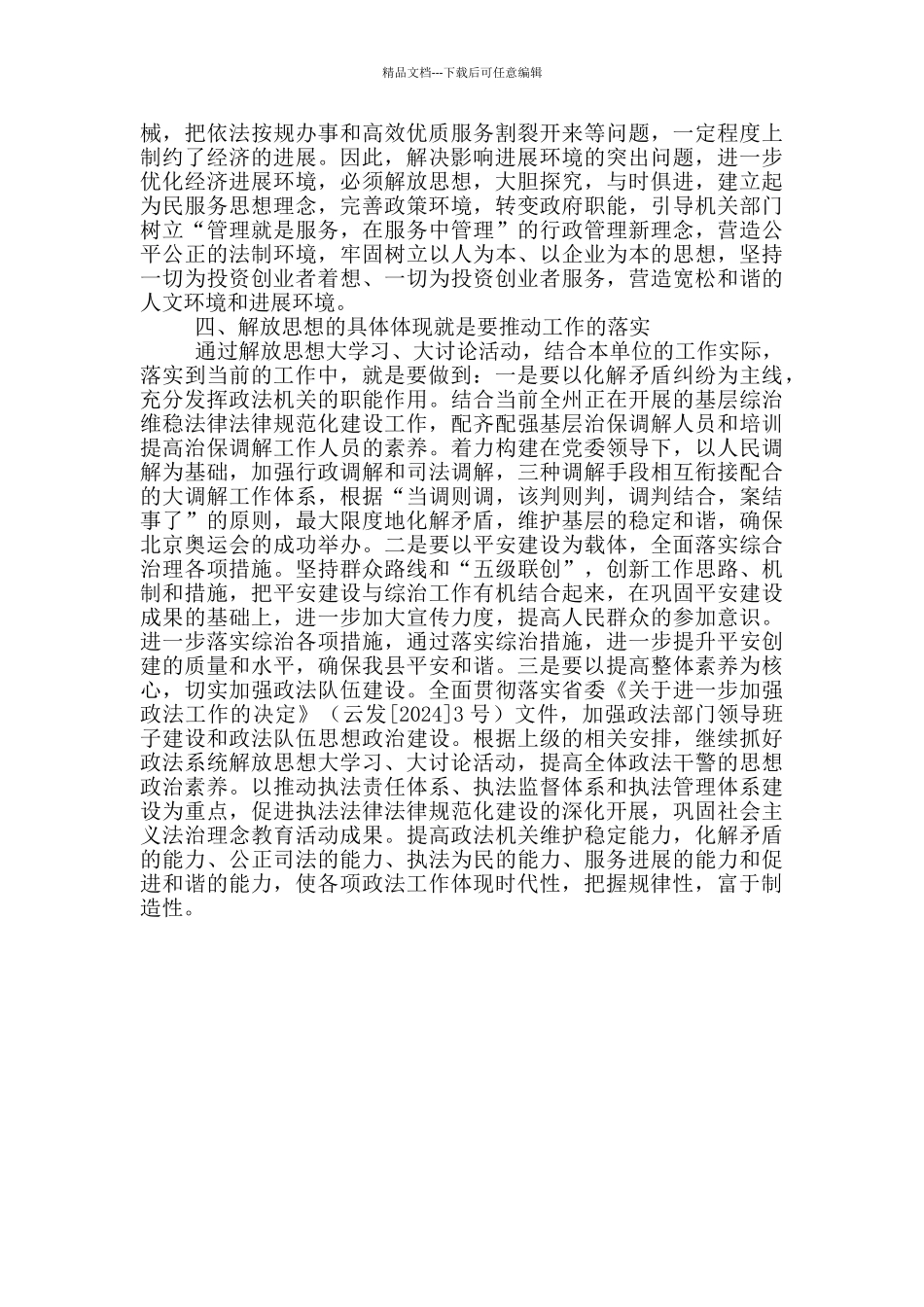 以解放思想来推动平安建设的深入开展解放思想推动_第3页