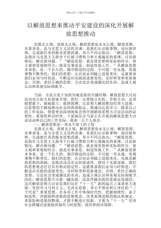 以解放思想来推动平安建设的深入开展解放思想推动