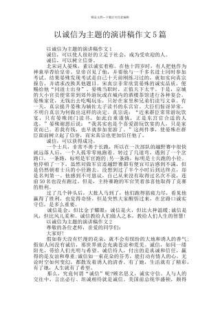 以诚信为主题的演讲稿作文5篇