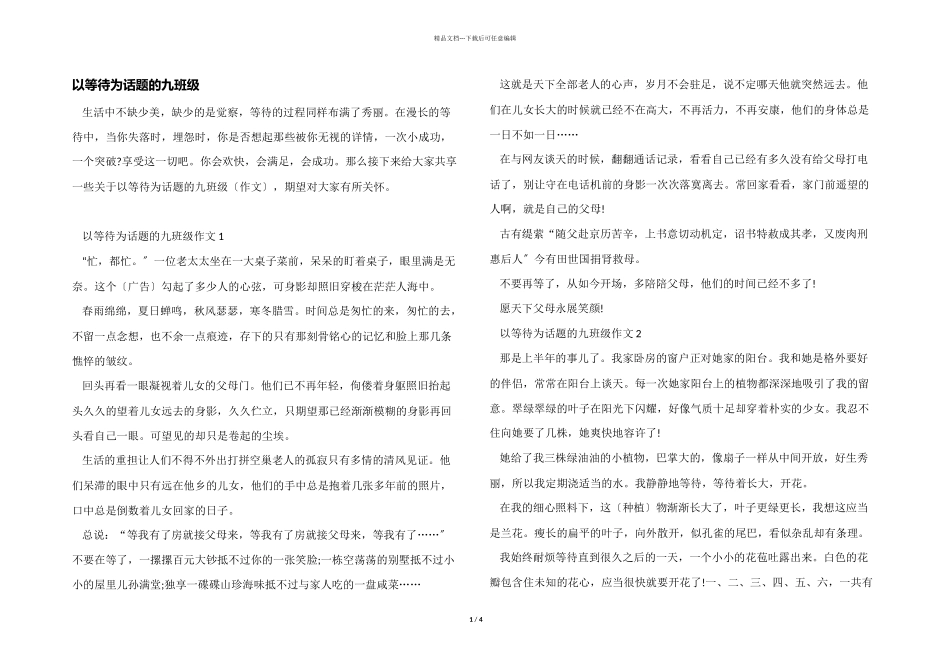 以等待为话题的九年级_第1页