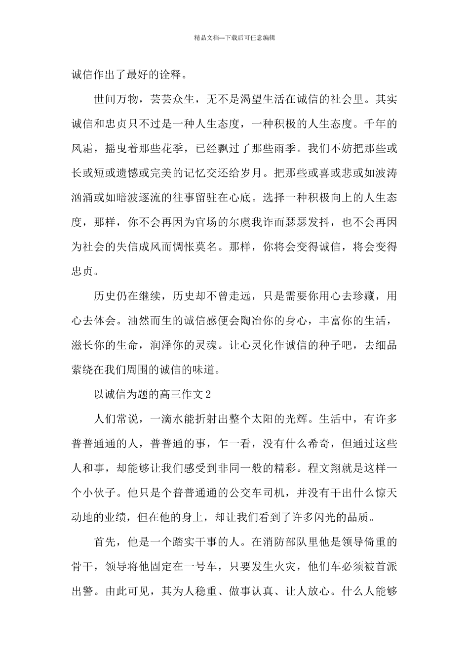 以诚信为题的高三作文5篇_第2页
