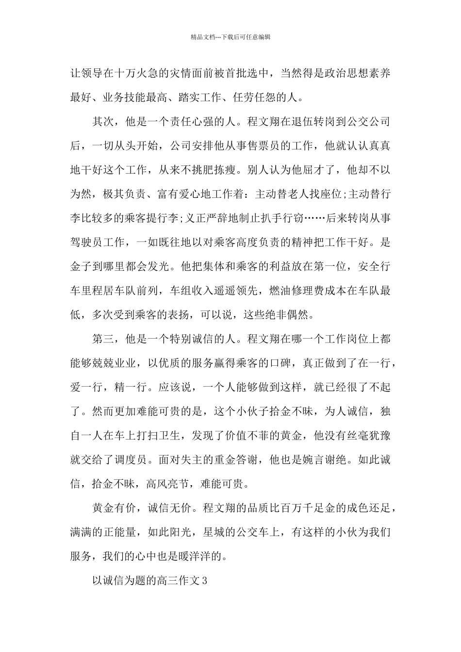 以诚信为题的高三作文5篇_第3页