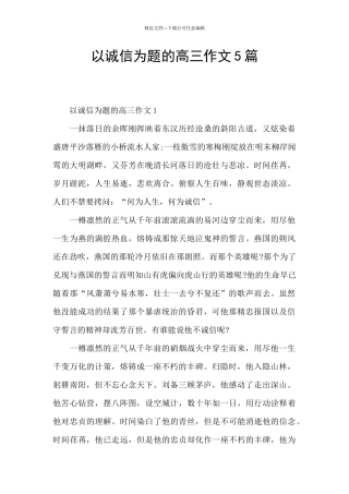 以诚信为题的高三作文5篇