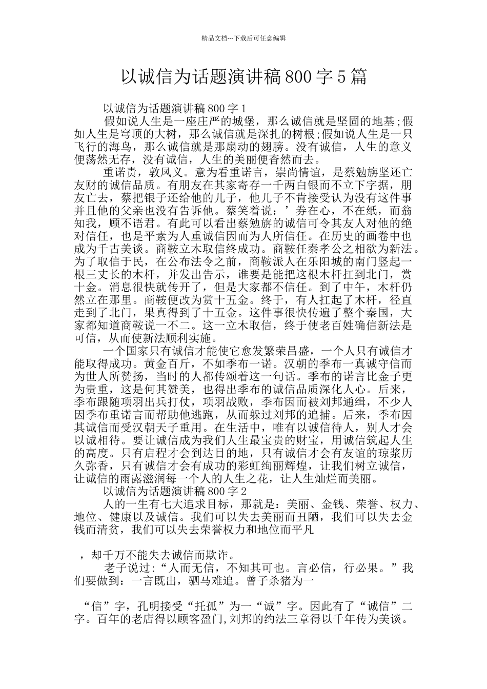 以诚信为话题演讲稿800字5篇_第1页