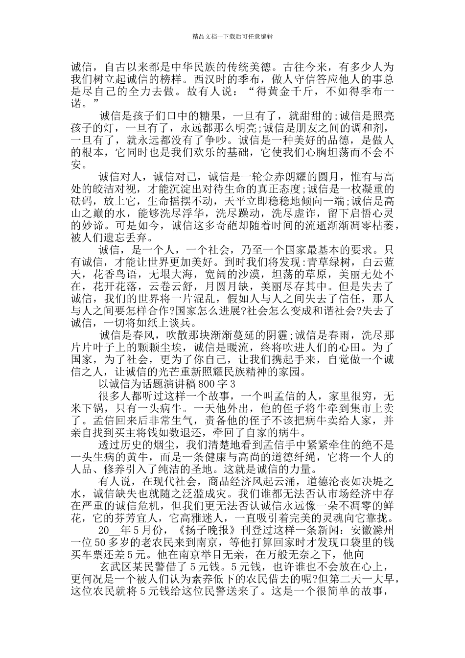 以诚信为话题演讲稿800字5篇_第2页
