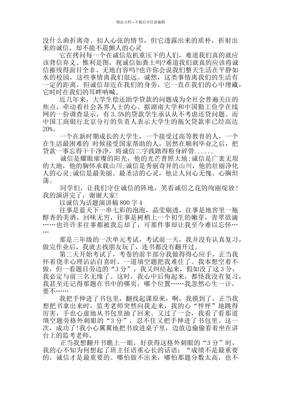 以诚信为话题演讲稿800字5篇_第3页