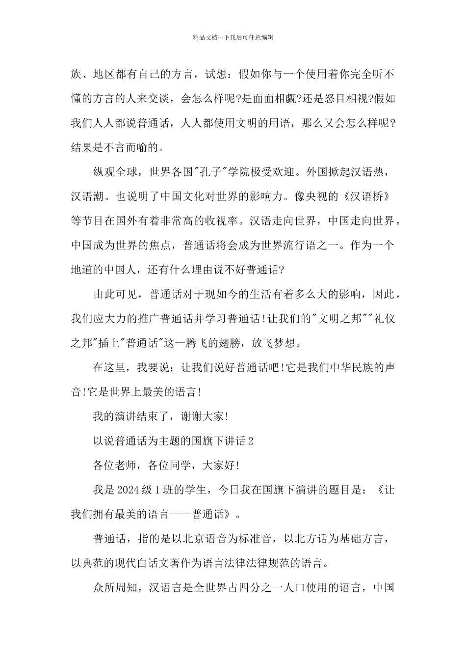 以说普通话为主题的国旗下演讲稿范文5篇_第2页