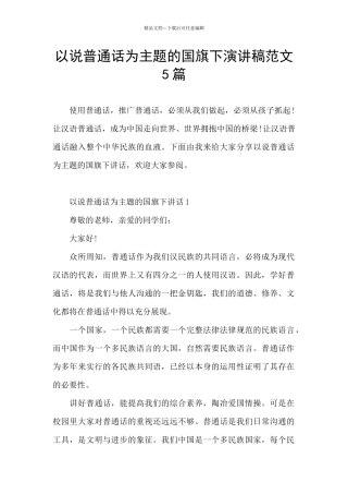 以说普通话为主题的国旗下演讲稿范文5篇