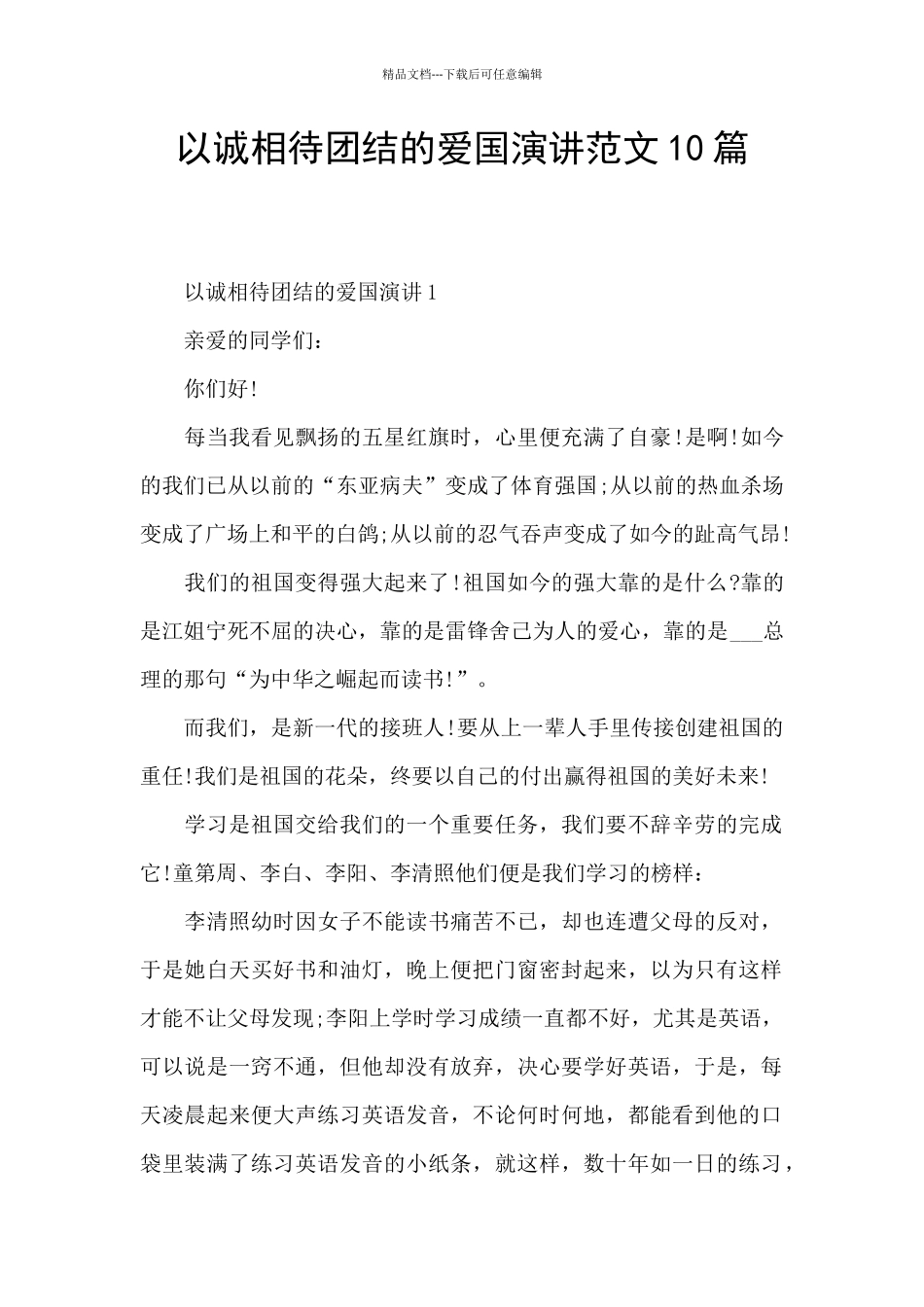 以诚相待团结的爱国演讲范文10篇_第1页