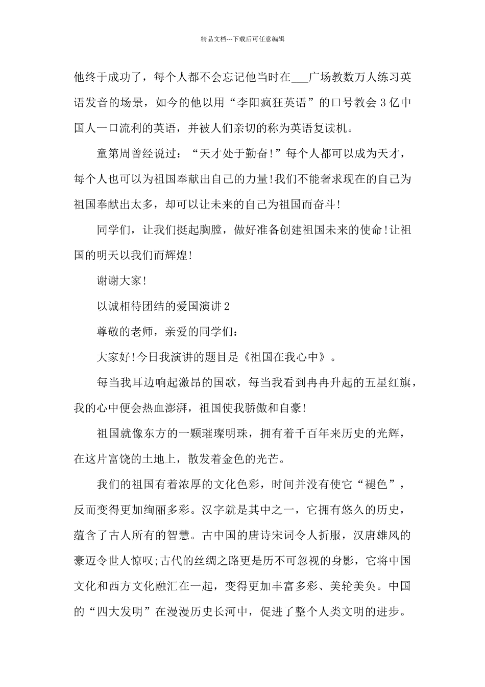 以诚相待团结的爱国演讲范文10篇_第2页