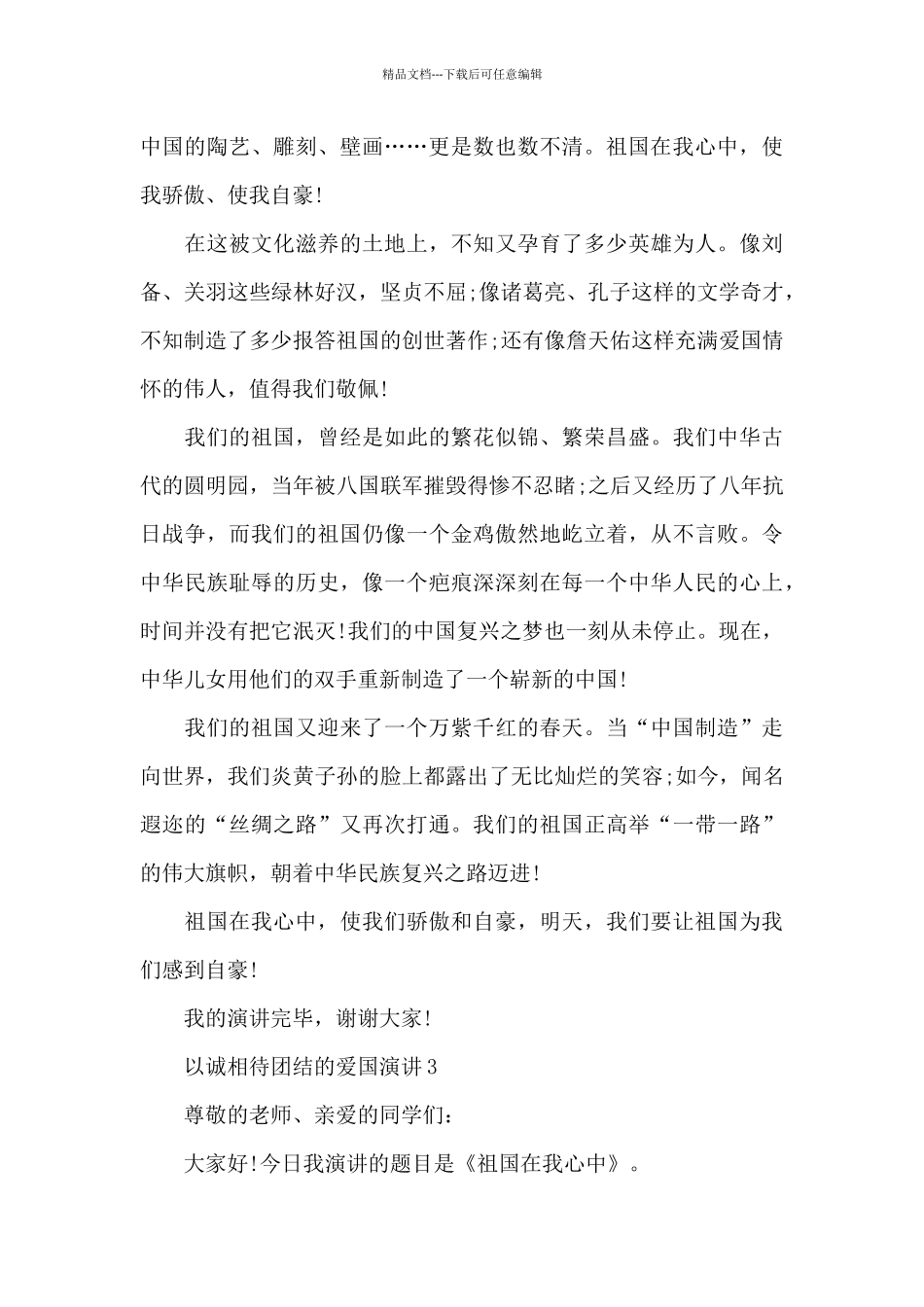 以诚相待团结的爱国演讲范文10篇_第3页