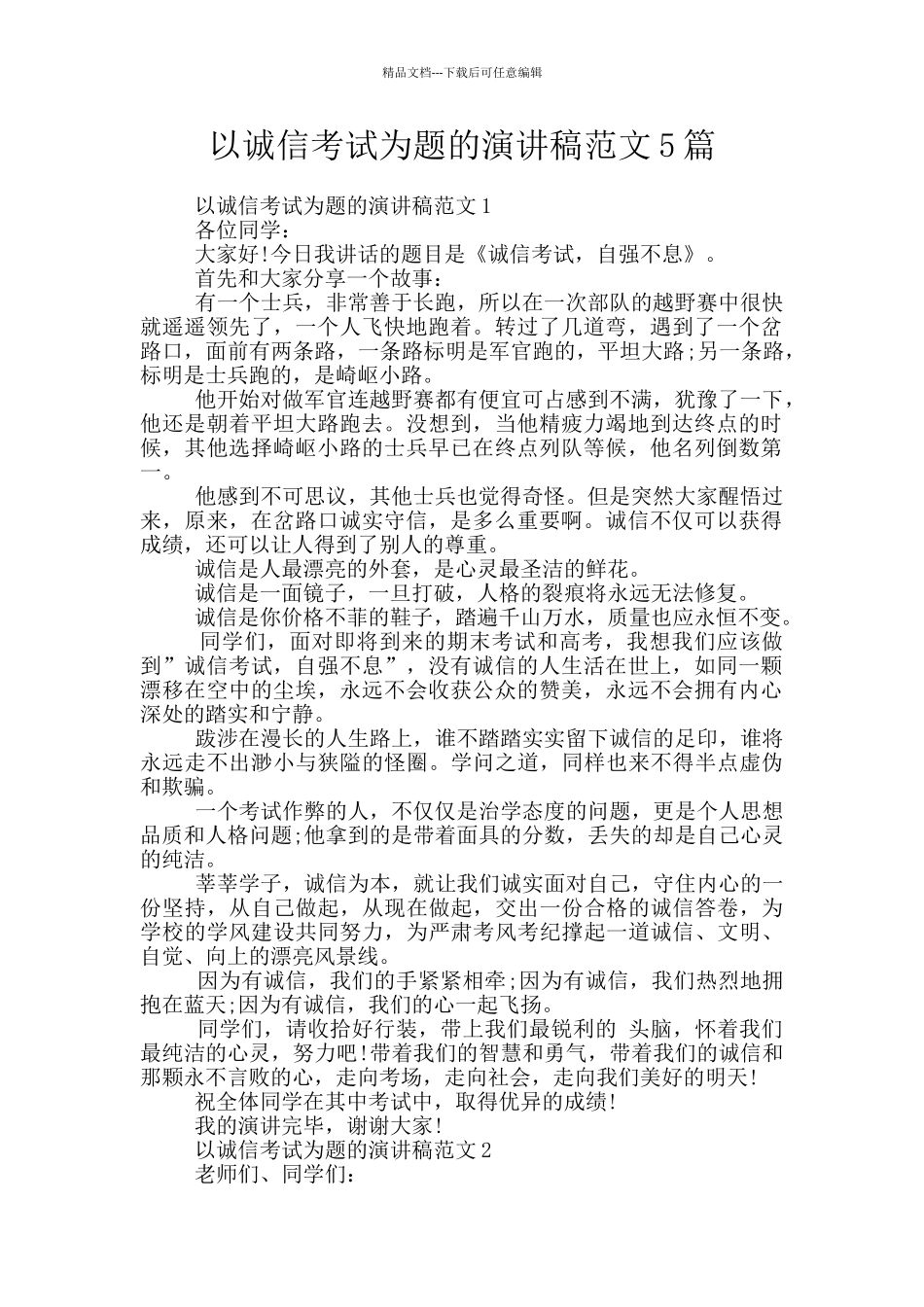以诚信考试为题的演讲稿范文5篇_第1页