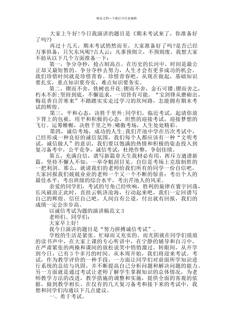 以诚信考试为题的演讲稿范文5篇_第2页