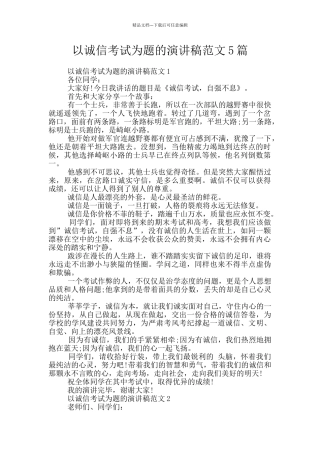 以诚信考试为题的演讲稿范文5篇