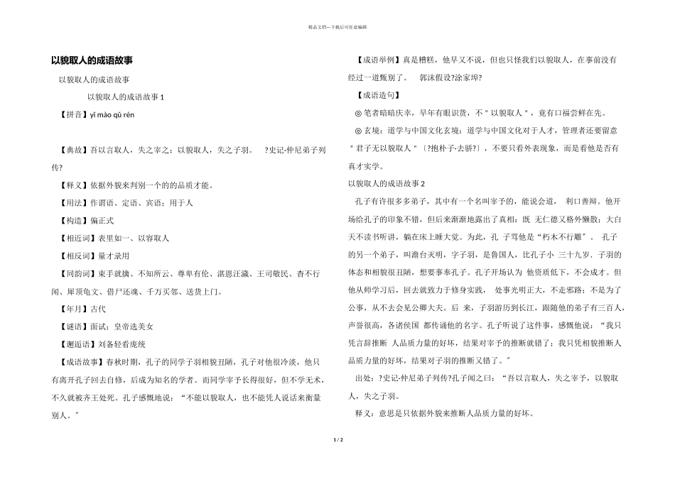 以貌取人的成语故事_第1页