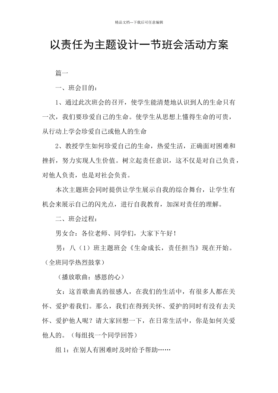 以责任为主题设计一节班会活动方案_第1页