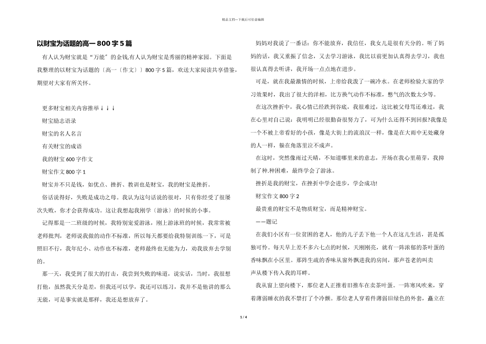 以财富为话题的高一800字5篇_第1页