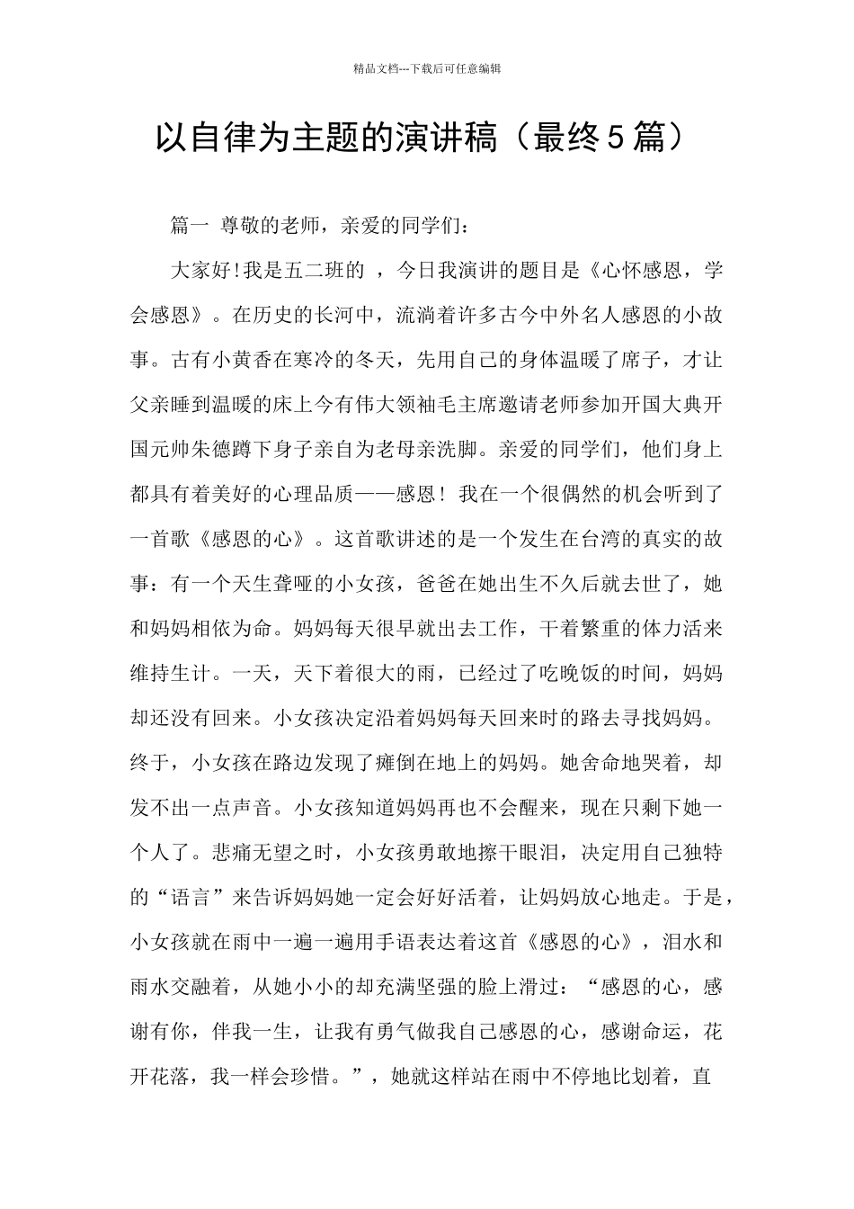 以自律为主题的演讲稿_第1页