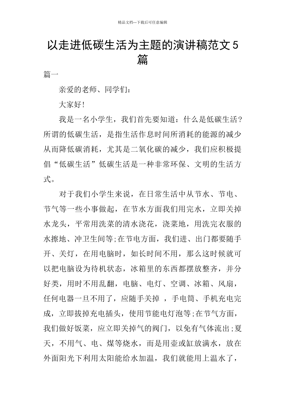 以走进低碳生活为主题的演讲稿范文5篇_第1页