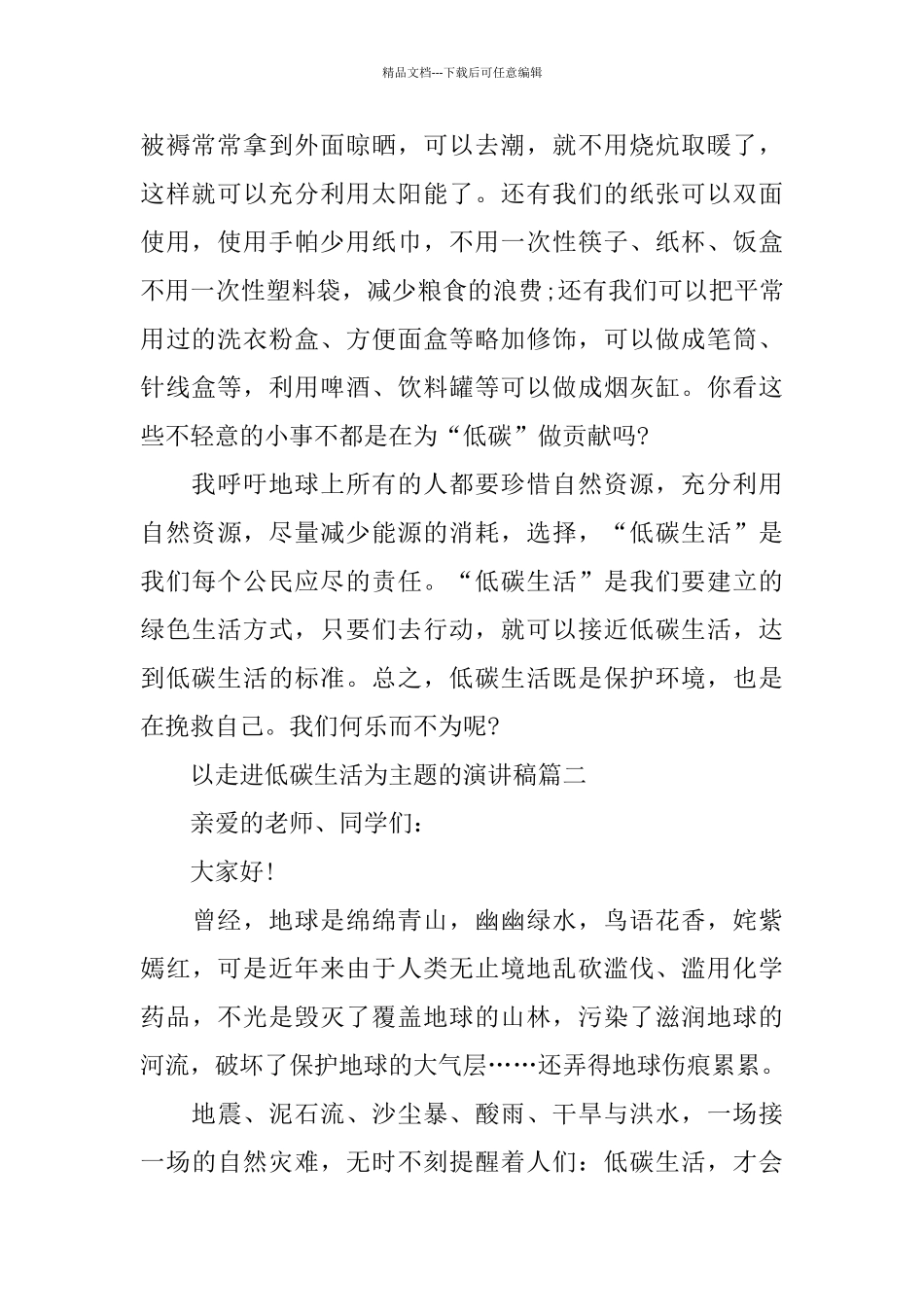 以走进低碳生活为主题的演讲稿范文5篇_第2页