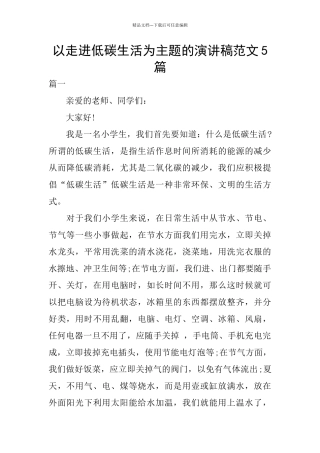 以走进低碳生活为主题的演讲稿范文5篇