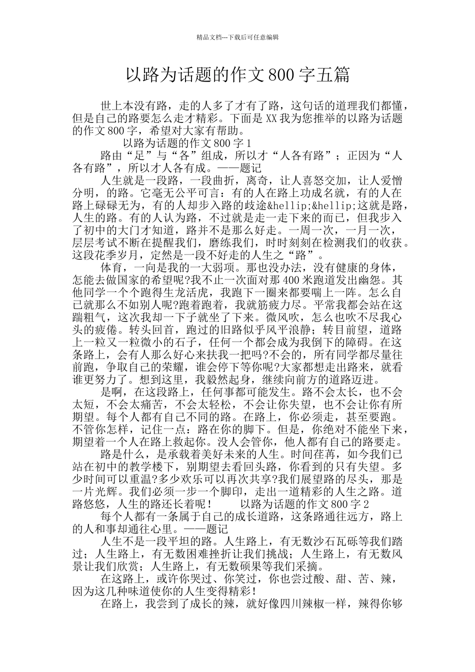 以路为话题的作文800字五篇_第1页