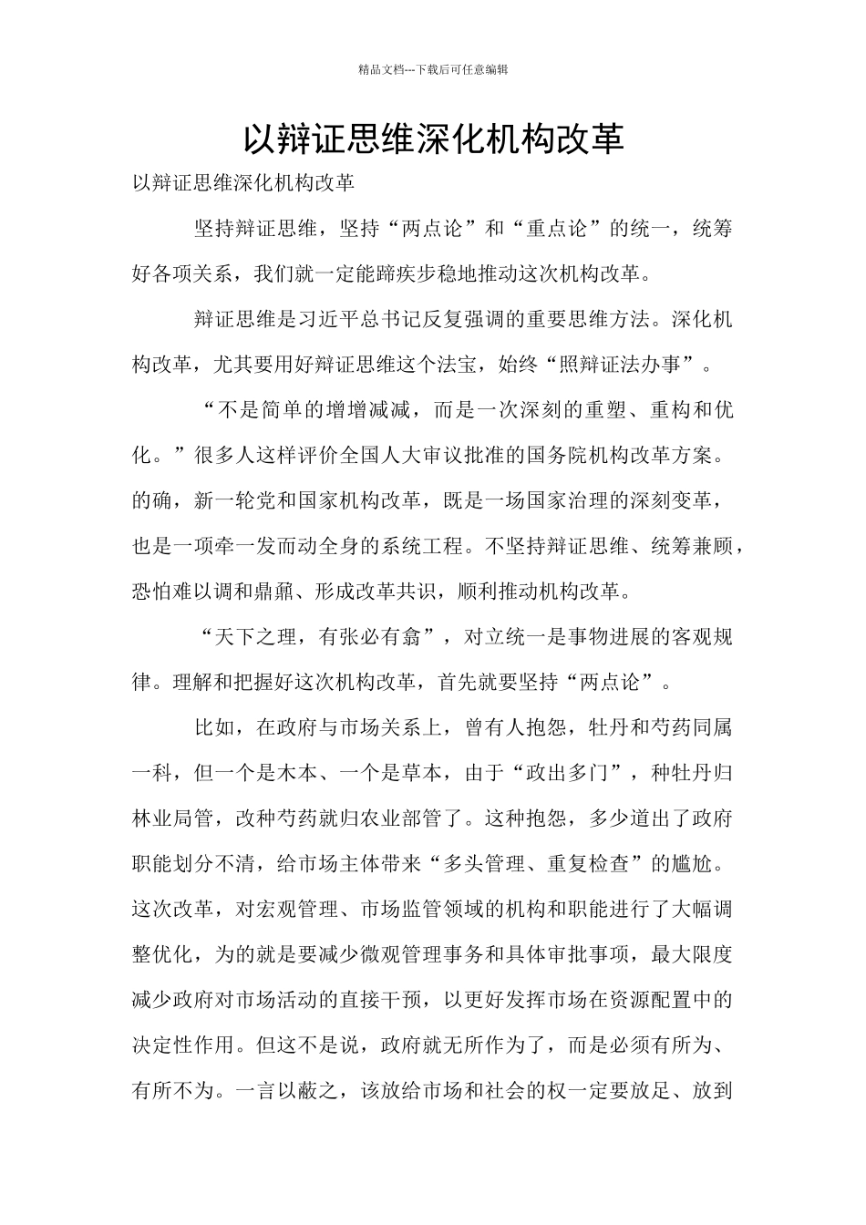 以辩证思维深化机构改革_第1页