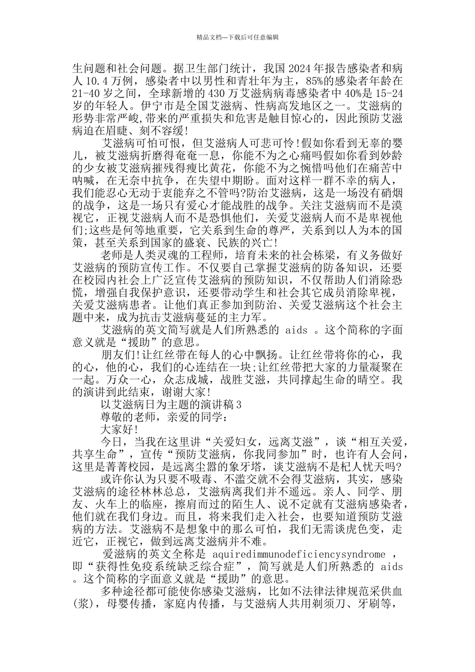 以艾滋病日为主题的演讲稿5篇_第2页