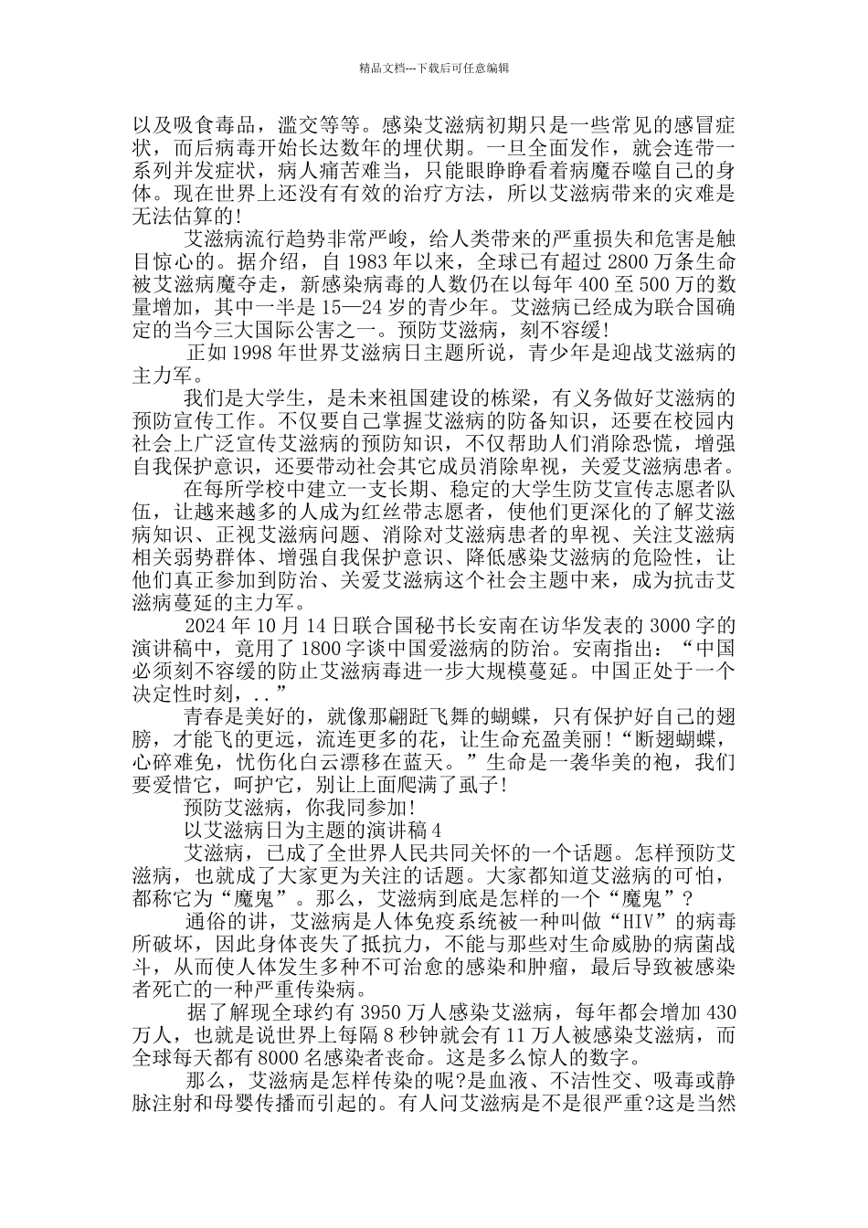以艾滋病日为主题的演讲稿5篇_第3页