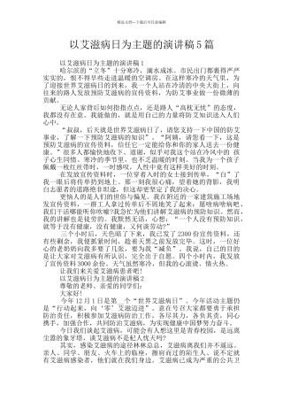 以艾滋病日为主题的演讲稿5篇