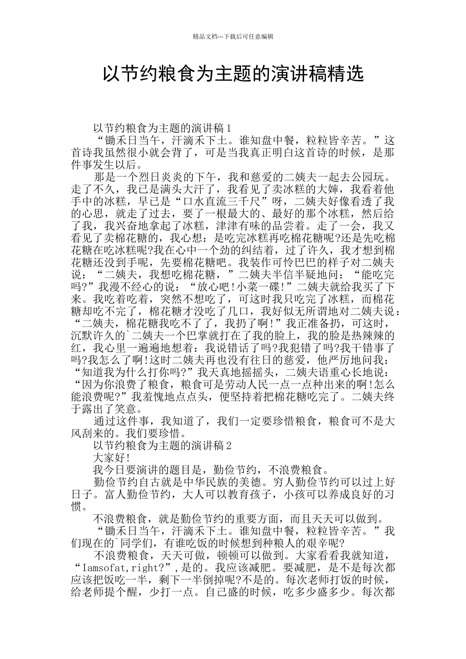 以节约粮食为主题的演讲稿精选_第1页