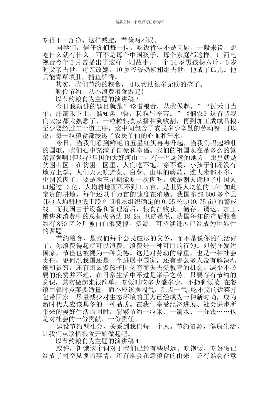 以节约粮食为主题的演讲稿精选_第2页