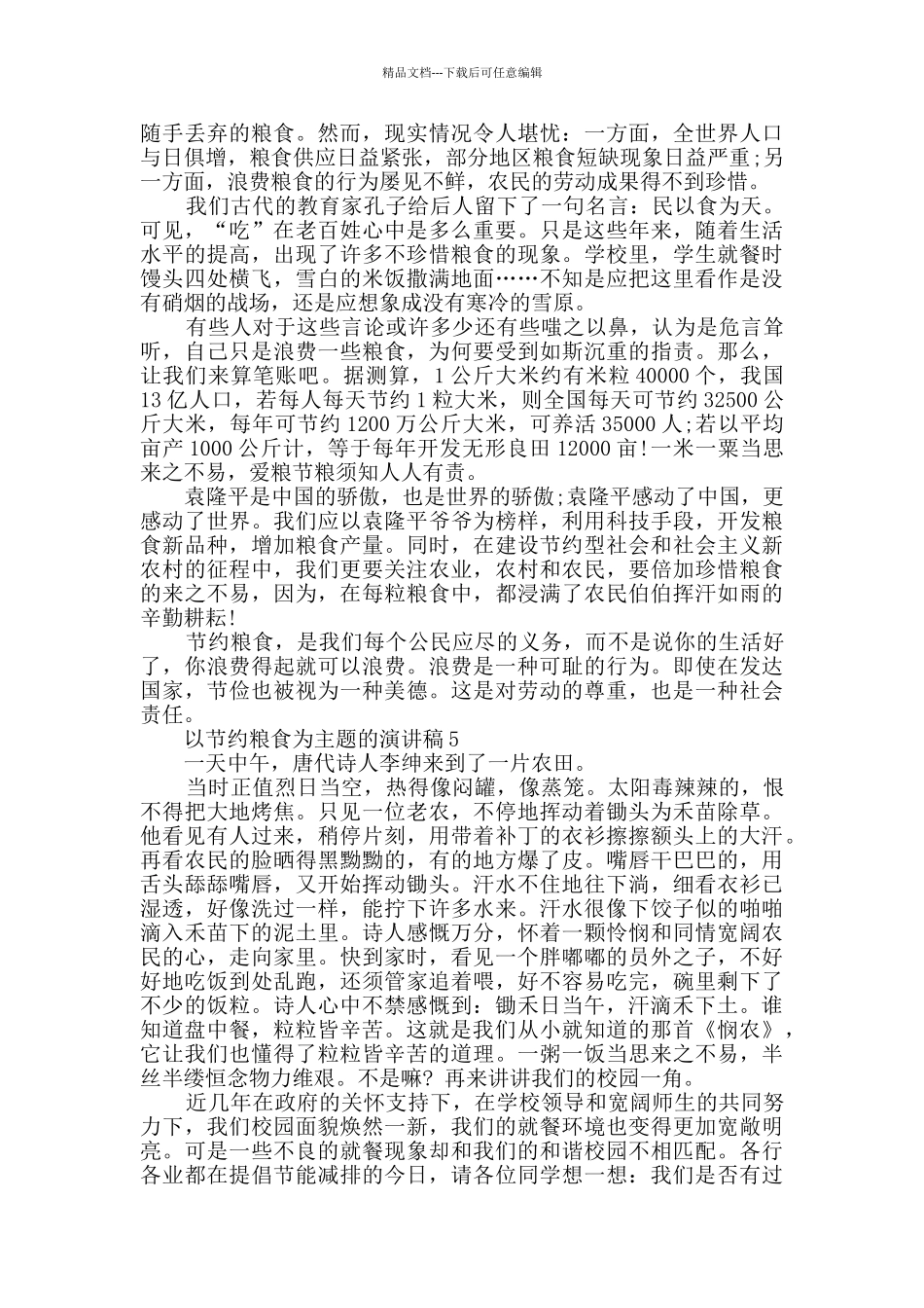 以节约粮食为主题的演讲稿精选_第3页