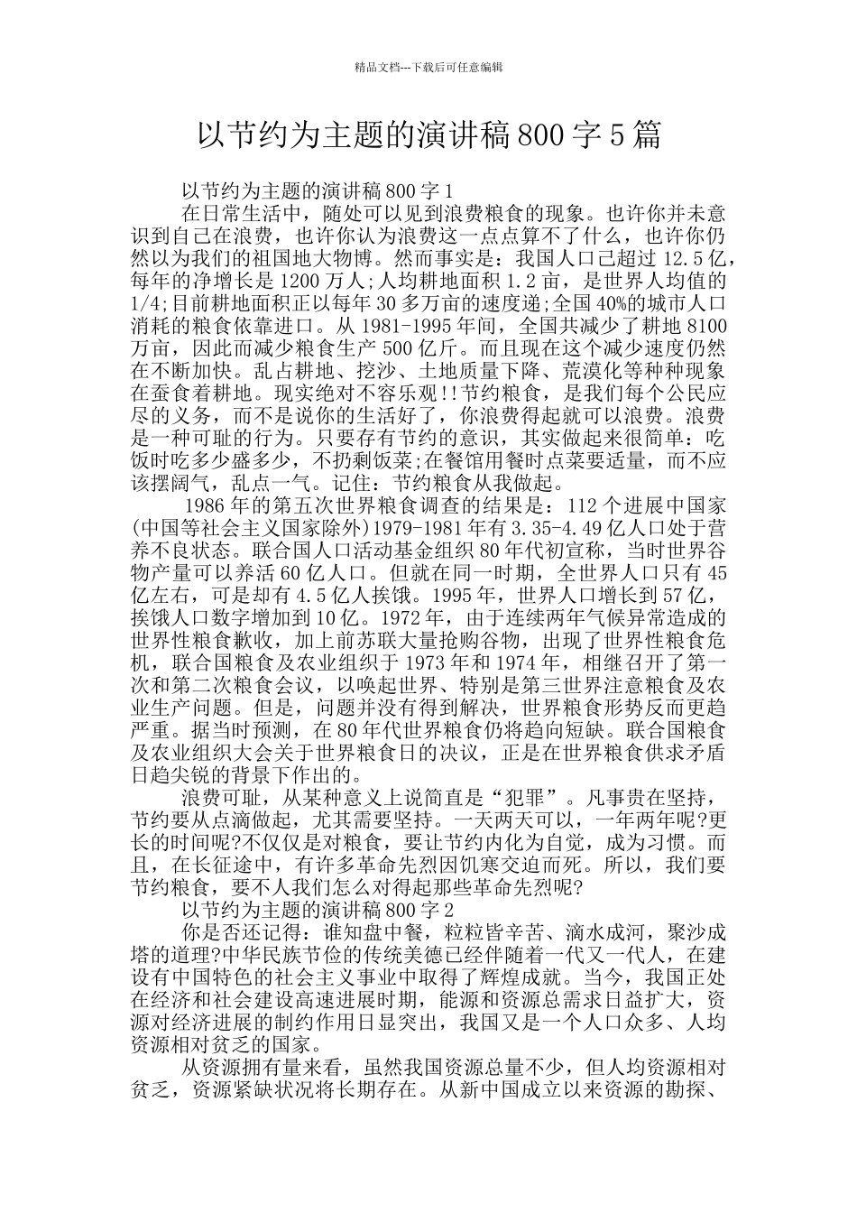 以节约为主题的演讲稿800字5篇_第1页