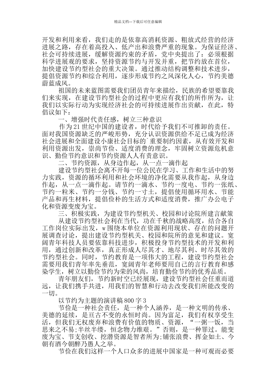 以节约为主题的演讲稿800字5篇_第2页